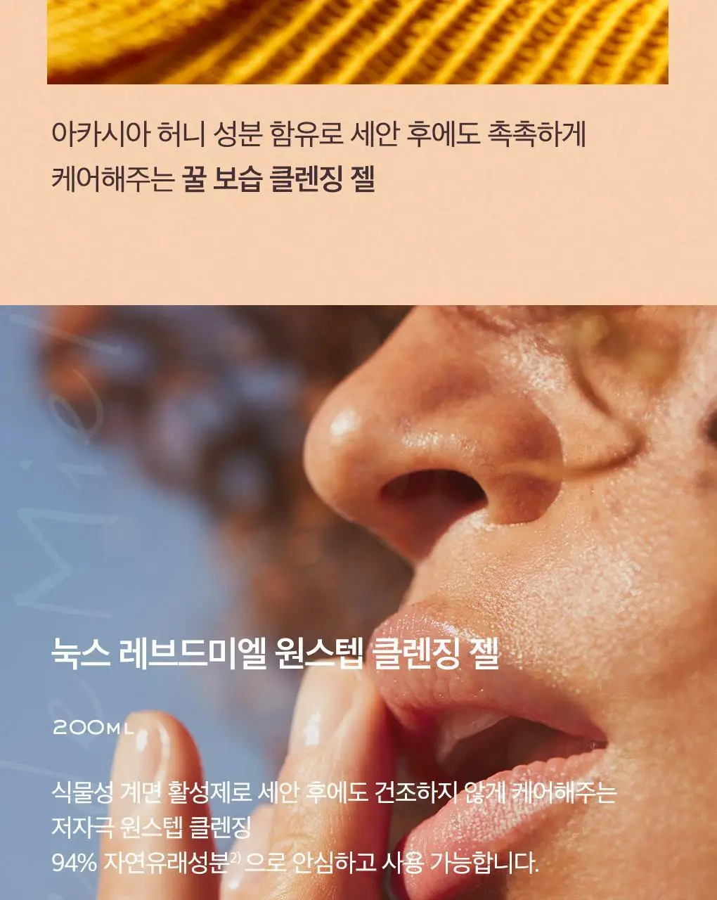 [꿀보습클렌징]눅스 레브드미엘 원스텝 클렌징 젤 200ml 상세페이지 4